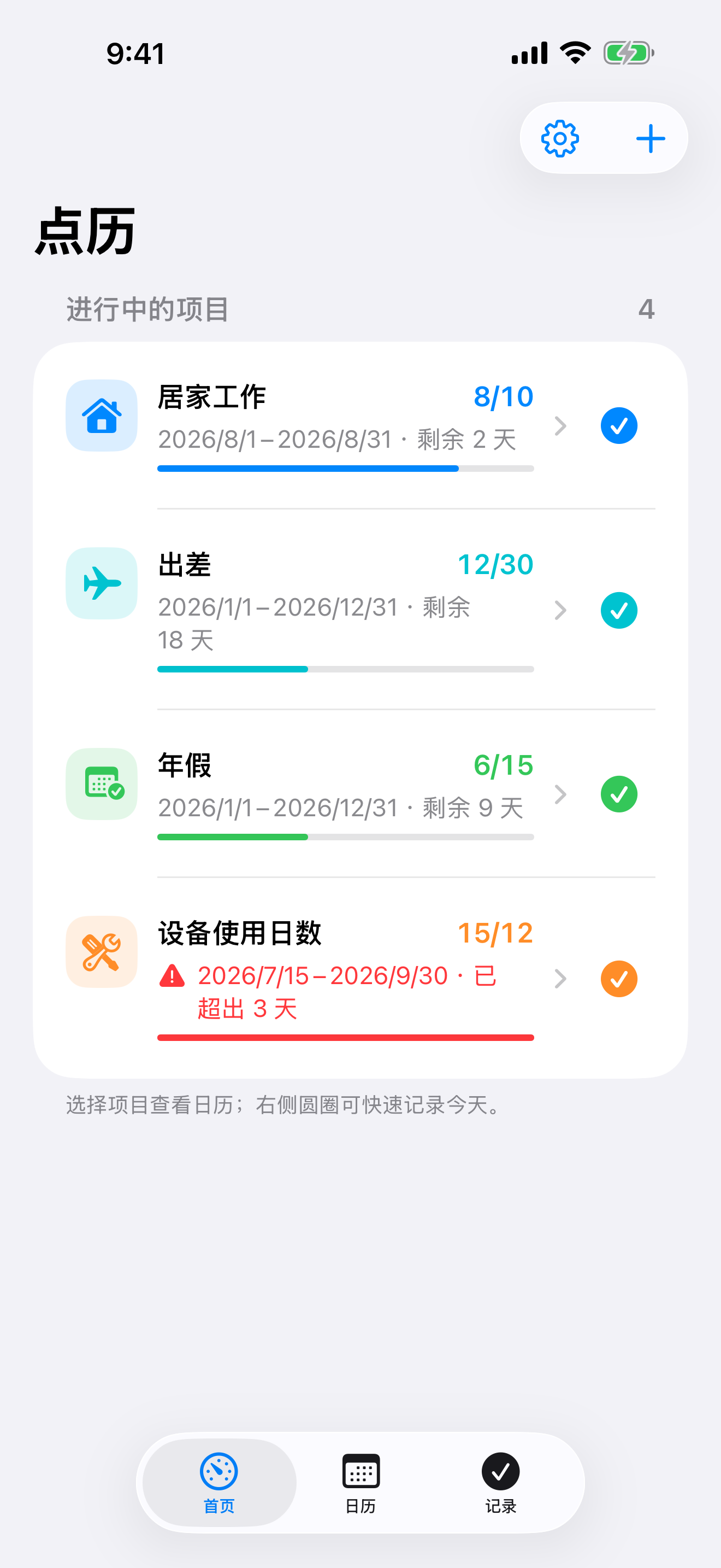 点历首页,显示居家办公、出差、年假和设备使用项目。